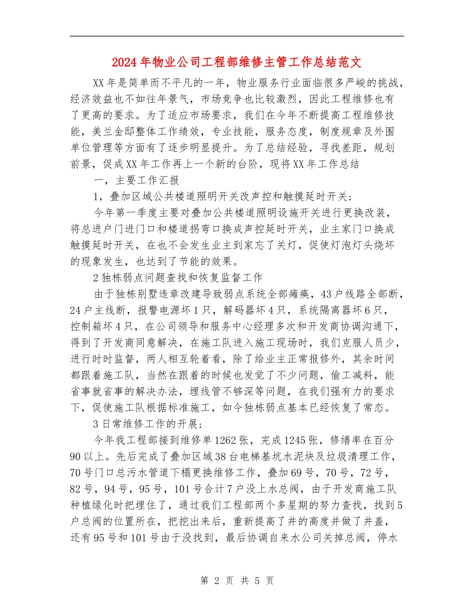 2024年物业公司工程部维修主管工作总结范文_第2页
