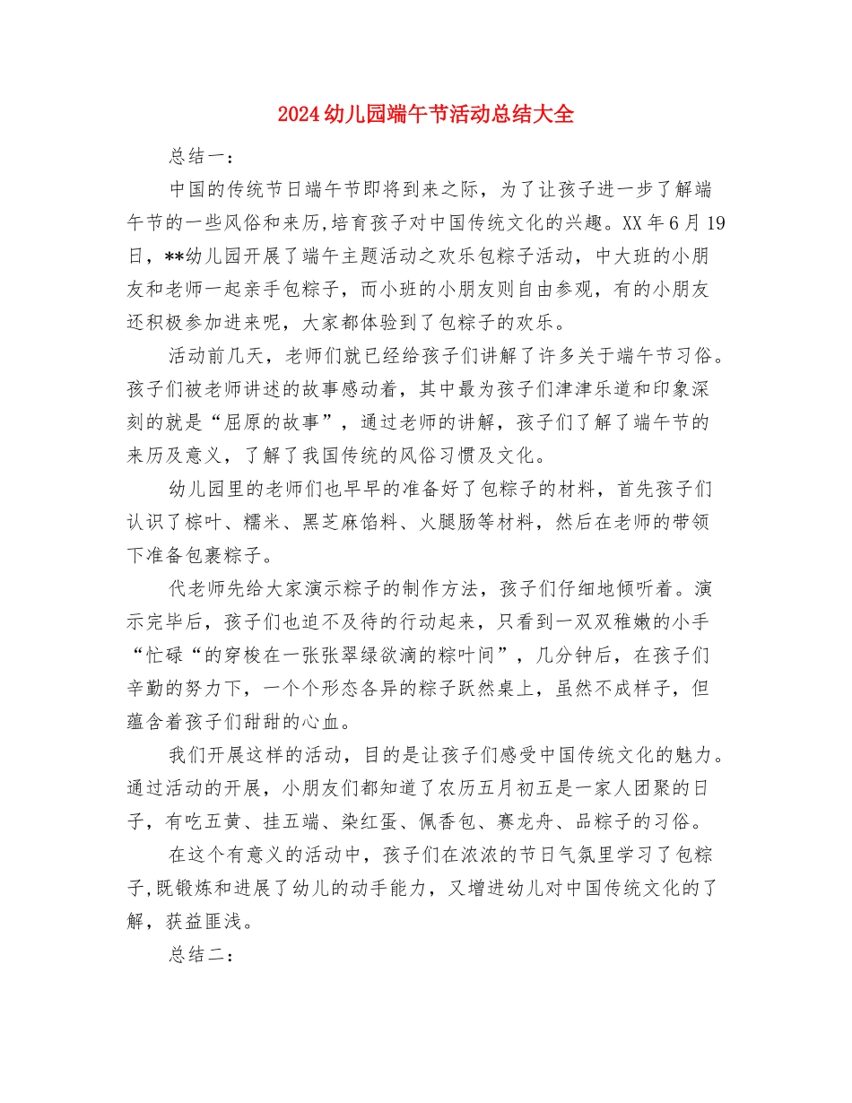 2024幼儿园科学育儿教研活动总结范文与2024幼儿园端午节活动总结大全汇编_第3页