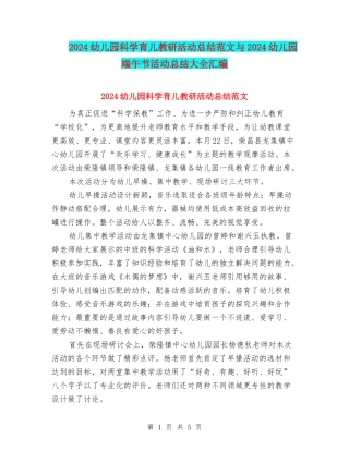 2024幼儿园科学育儿教研活动总结范文与2024幼儿园端午节活动总结大全汇编