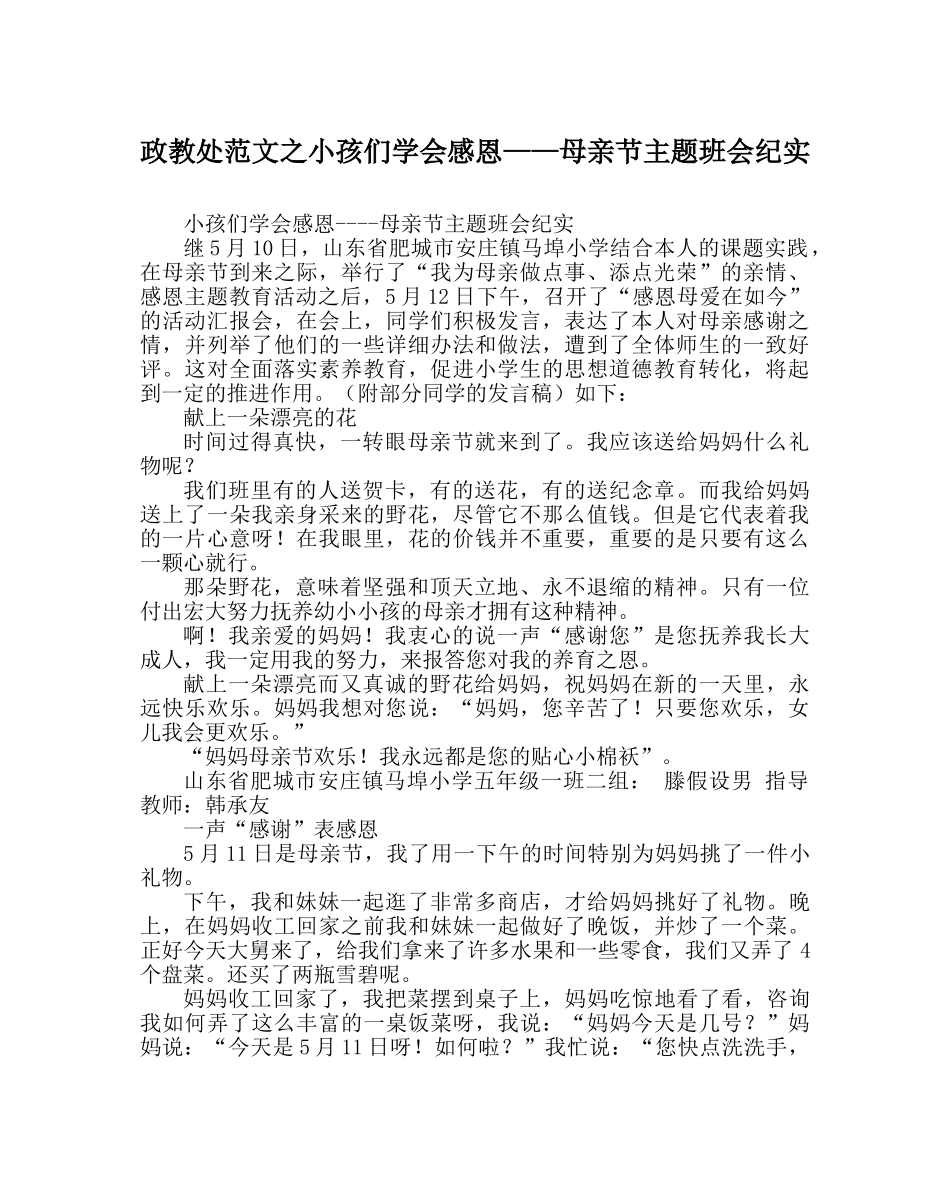 政教处范文孩子们学会感恩——母亲节主题班会纪实 _第1页