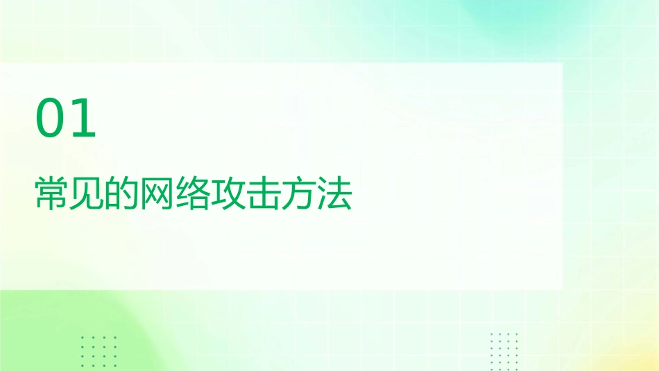 常见的网络攻击方法与防护课件_第3页