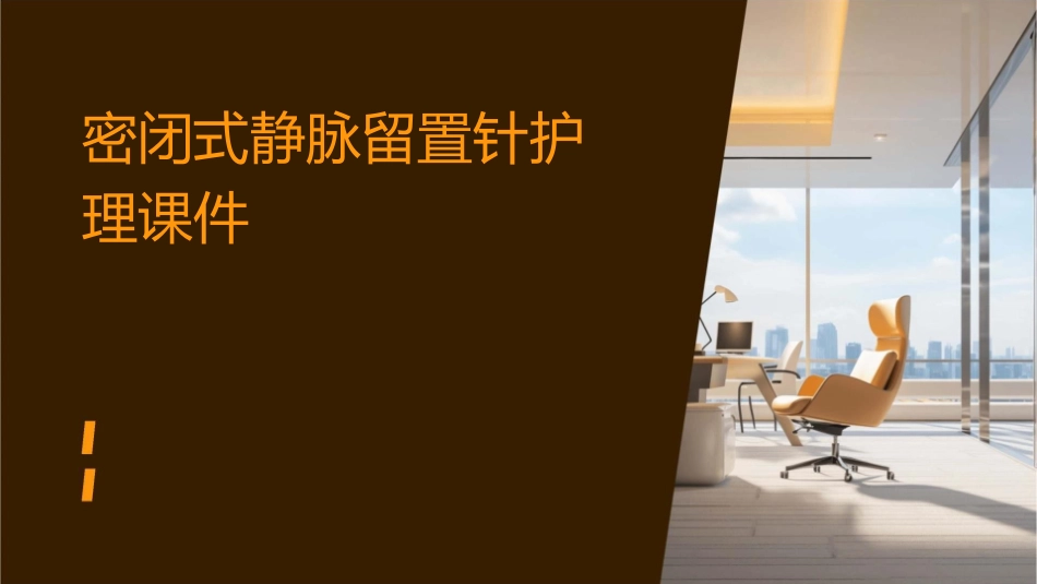密闭式静脉留置针护理课件_第1页