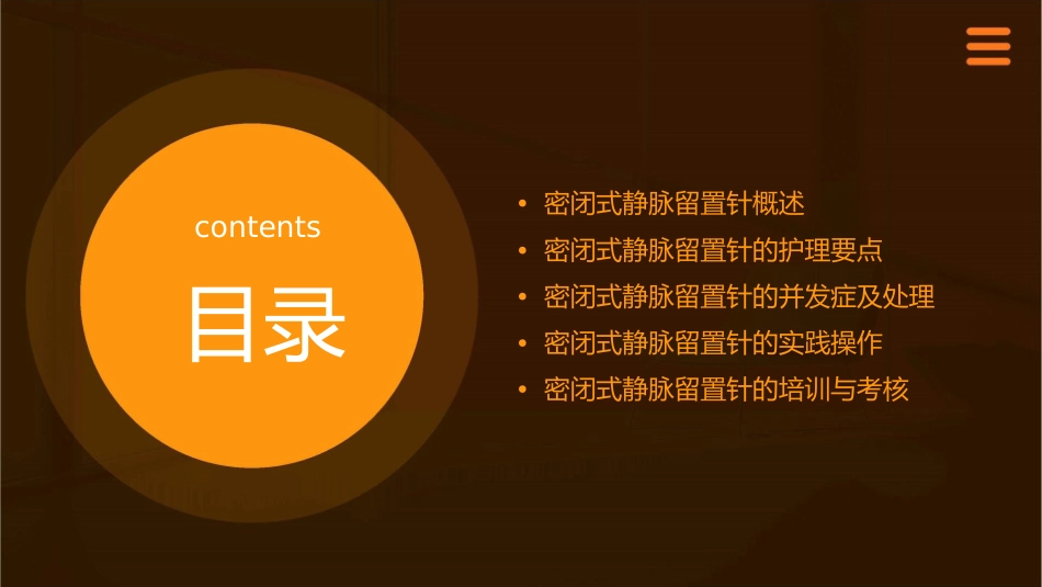 密闭式静脉留置针护理课件_第2页