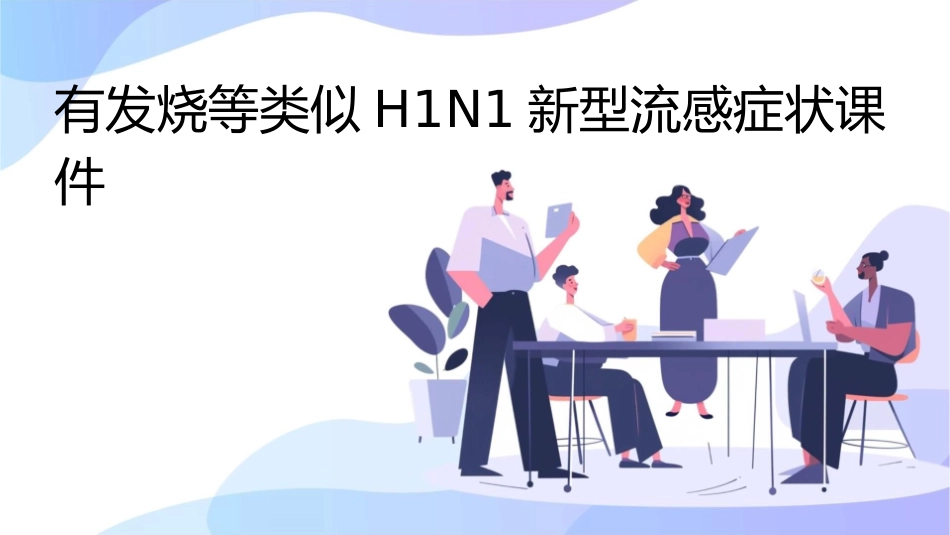 有发烧等类似H1N1新型流感症状课件_第1页