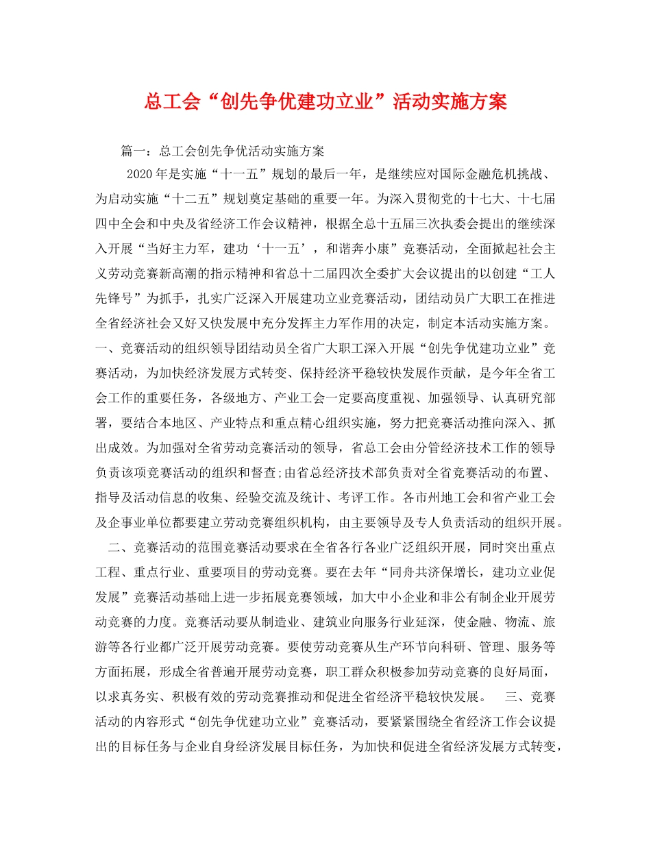 总工会“创先争优建功立业”活动实施方案 _第1页