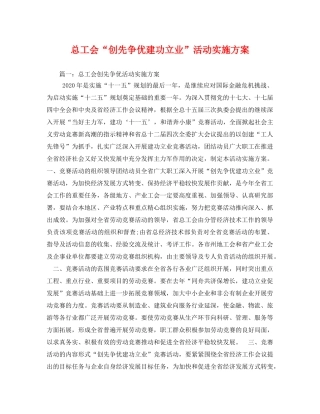总工会“创先争优建功立业”活动实施方案 