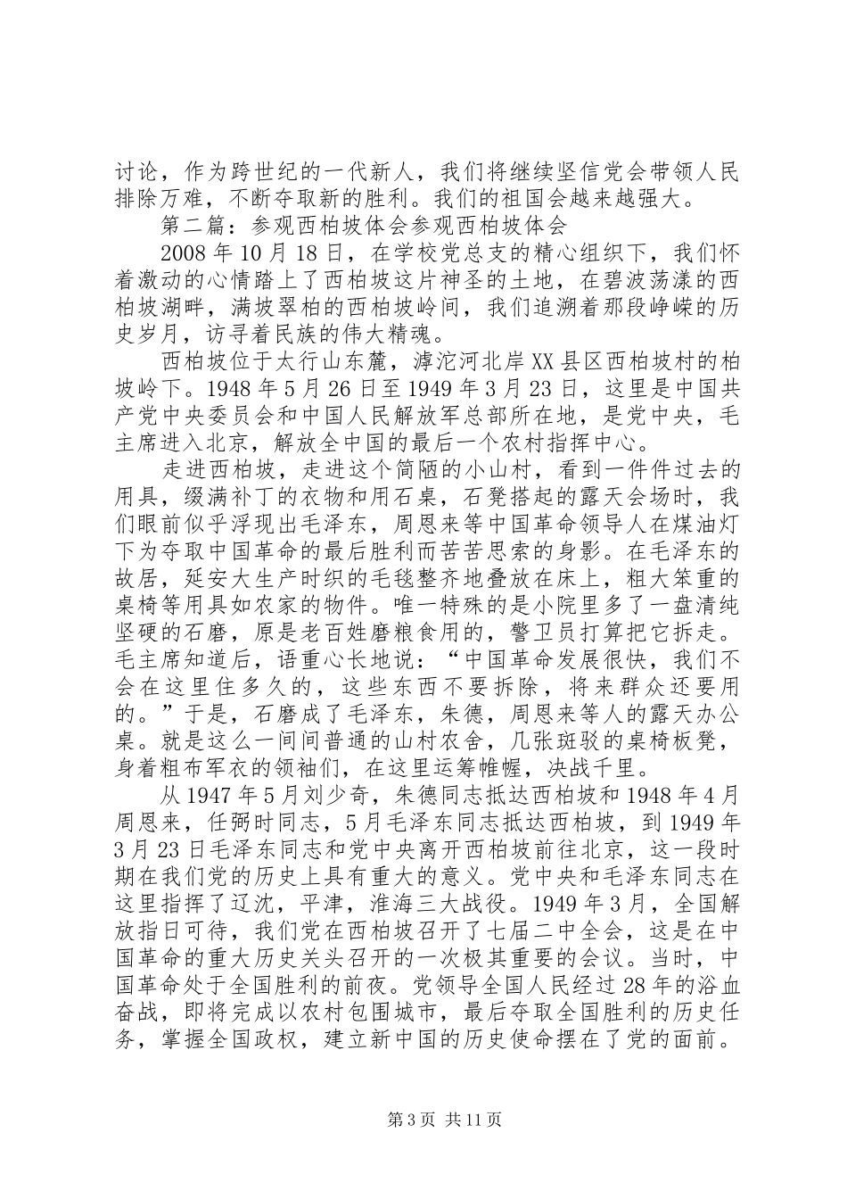 参观西柏坡观后感_第3页