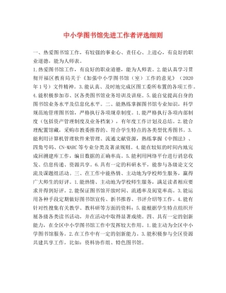 中小学图书馆先进工作者评选细则 