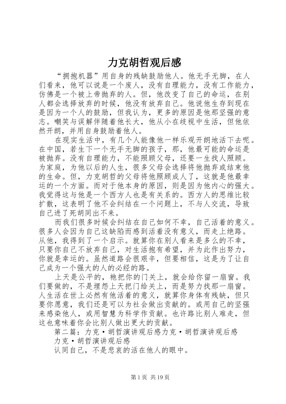 力克胡哲观后感_1_第1页