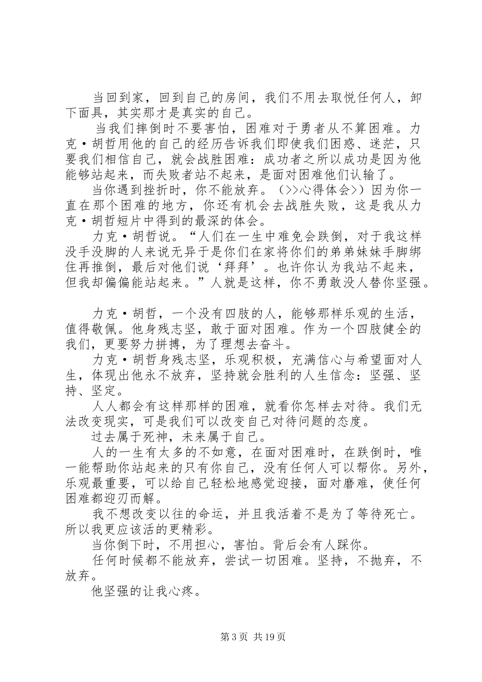 力克胡哲观后感_1_第3页