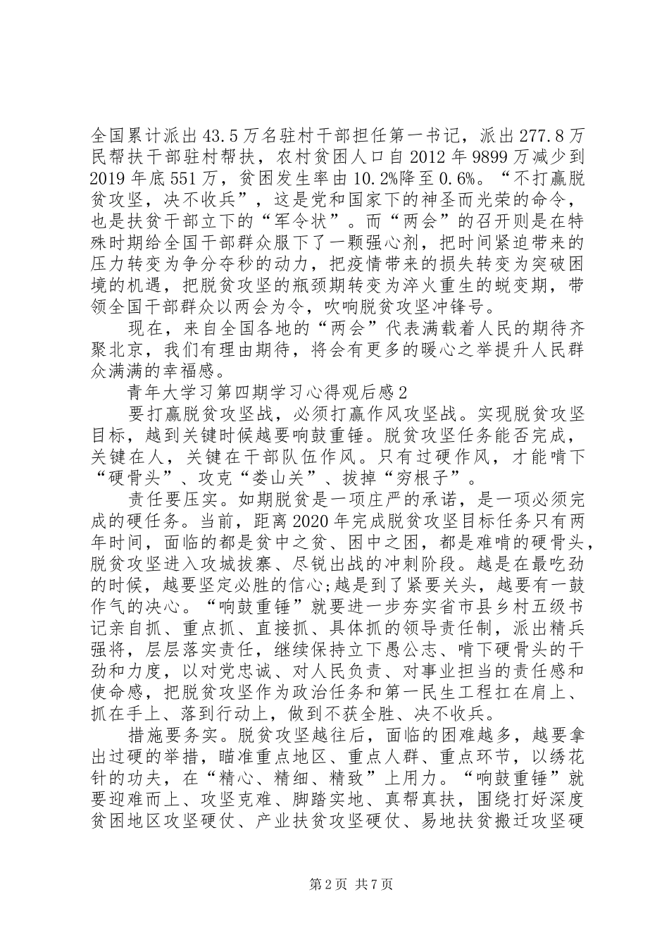 青年大学习第四期学习心得观后感多篇_第2页