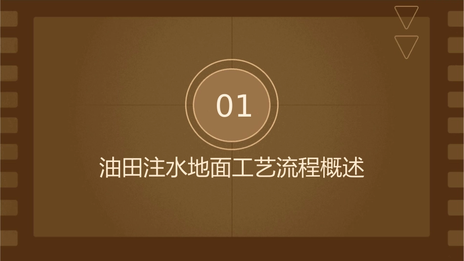 油田注水地面工艺流程课件_第3页