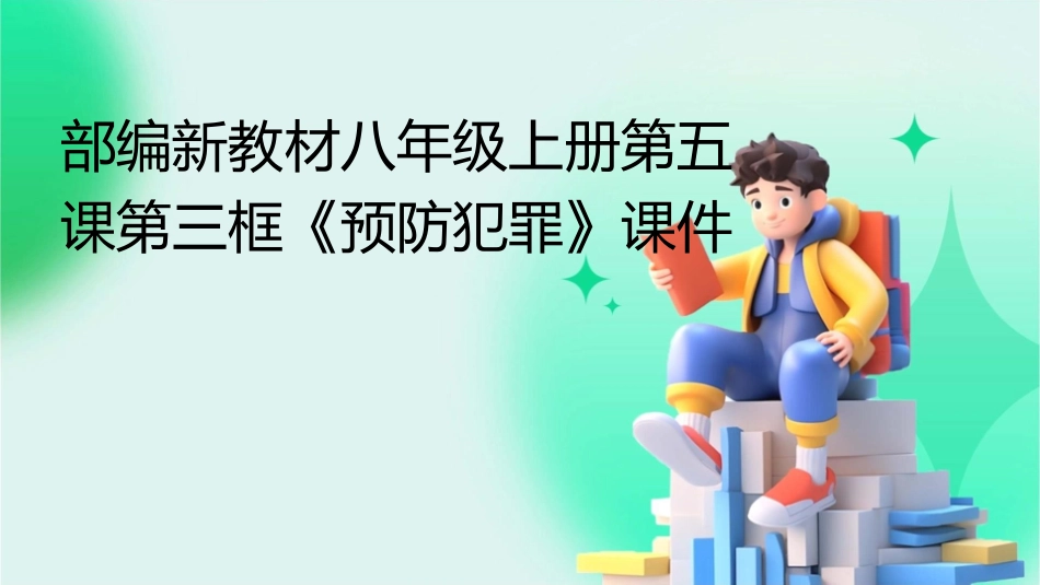 部编新教材八年级上册第五课第三框《预防犯罪》课件_第1页