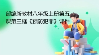 部编新教材八年级上册第五课第三框《预防犯罪》课件