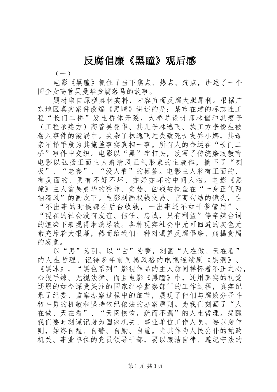 反腐倡廉《黑瞳》观后感_第1页