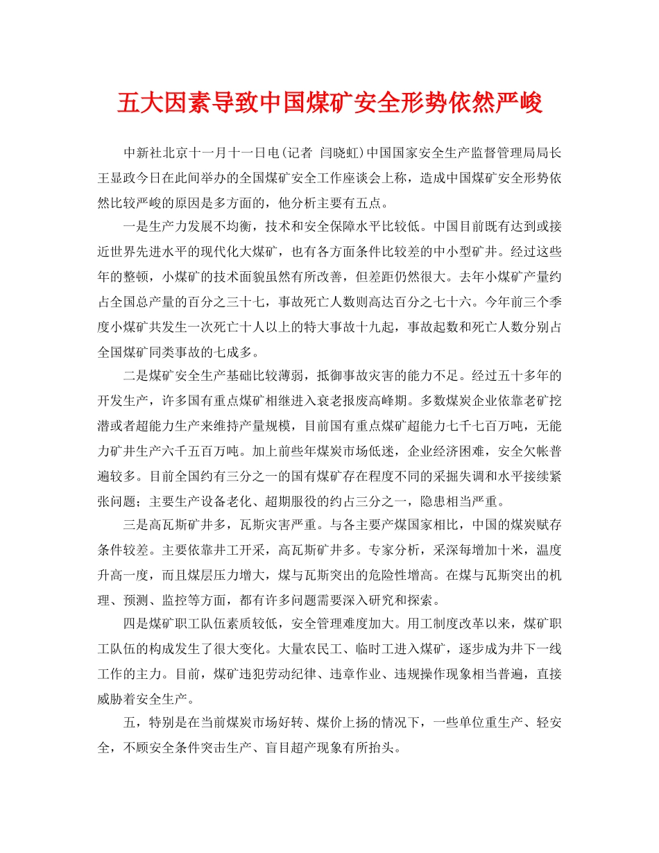《安全管理》之五大因素导致中国煤矿安全形势依然严峻 _第1页
