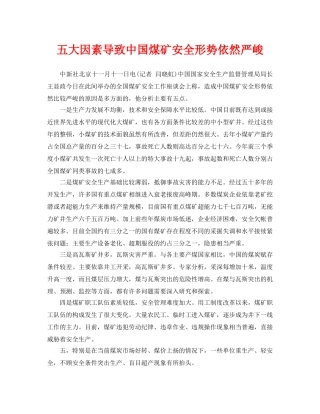 《安全管理》之五大因素导致中国煤矿安全形势依然严峻 