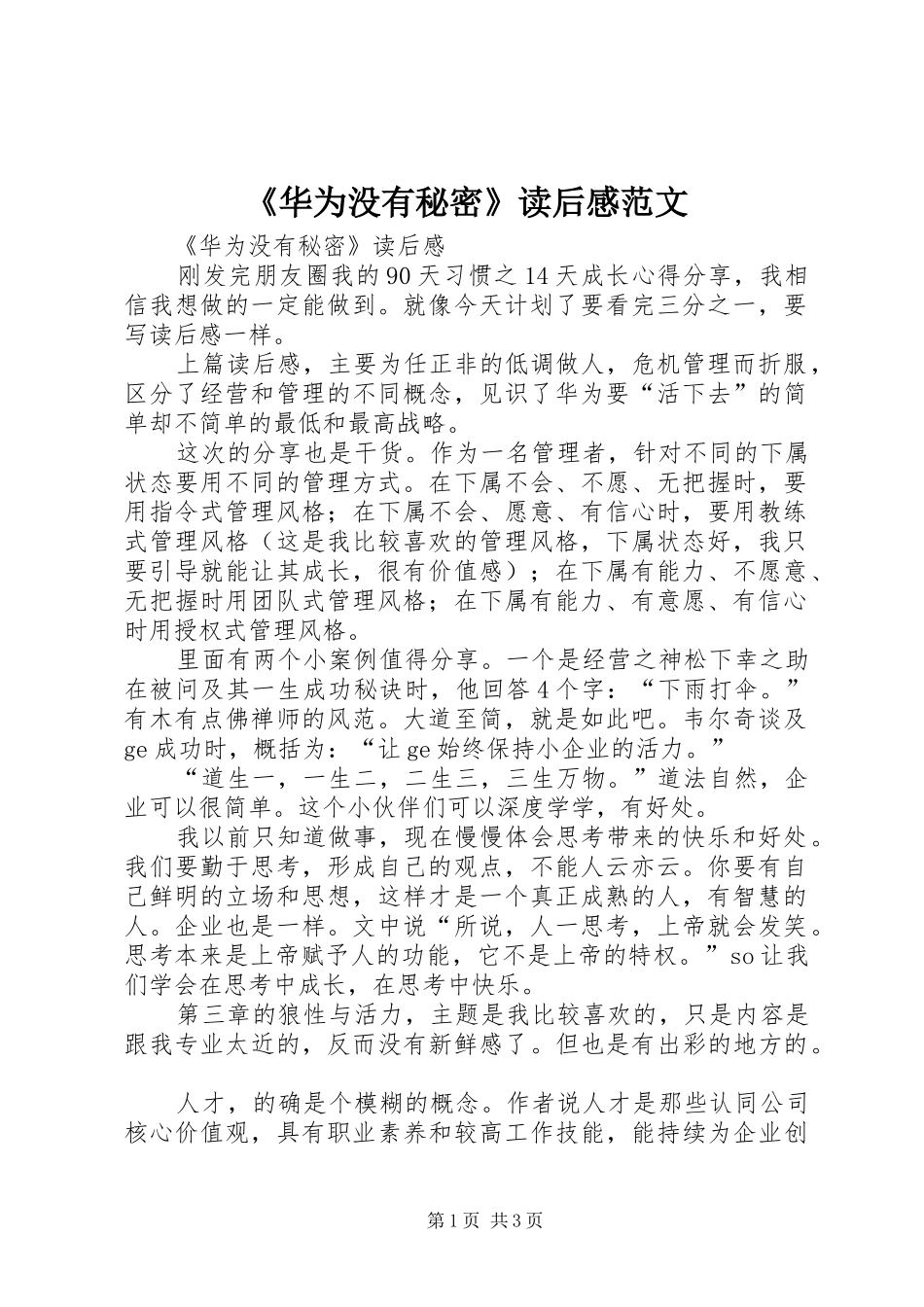 《华为没有秘密》读后感范文_第1页