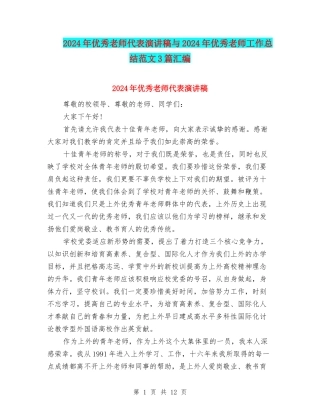 2024年优秀教师代表演讲稿与2024年优秀教师工作总结范文3篇汇编