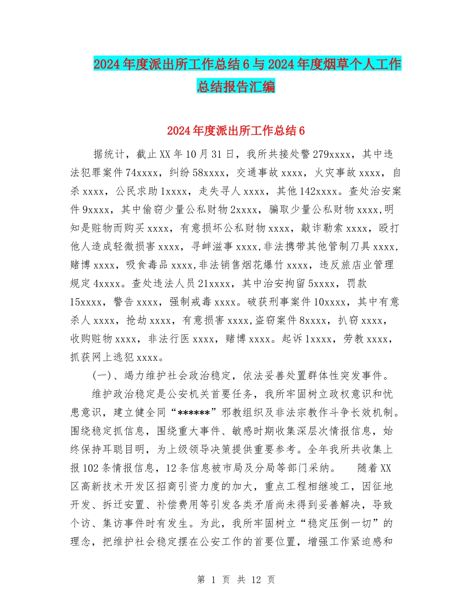 2024年度派出所工作总结6与2024年度烟草个人工作总结报告汇编_第1页
