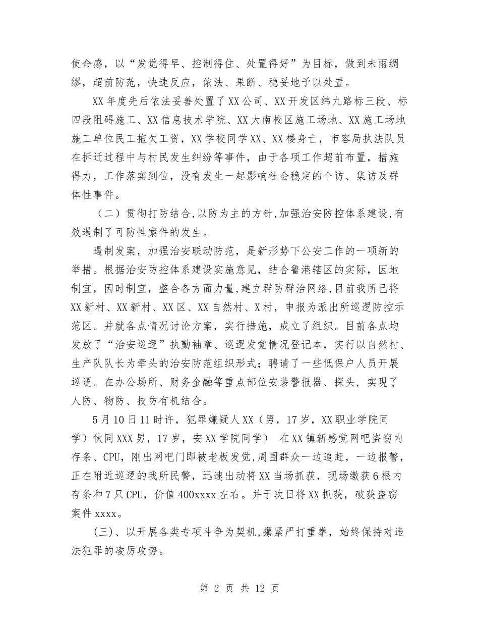 2024年度派出所工作总结6与2024年度烟草个人工作总结报告汇编_第2页