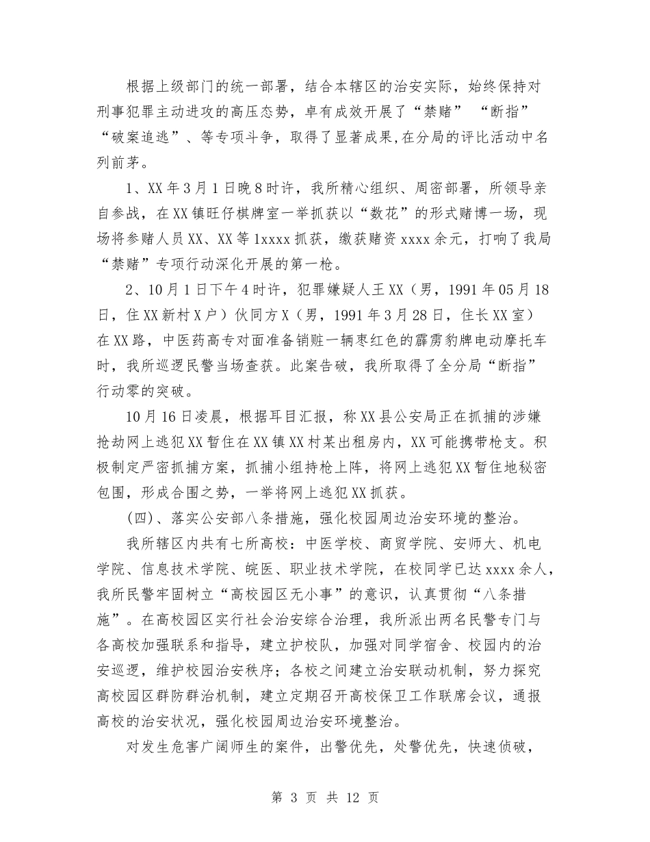 2024年度派出所工作总结6与2024年度烟草个人工作总结报告汇编_第3页