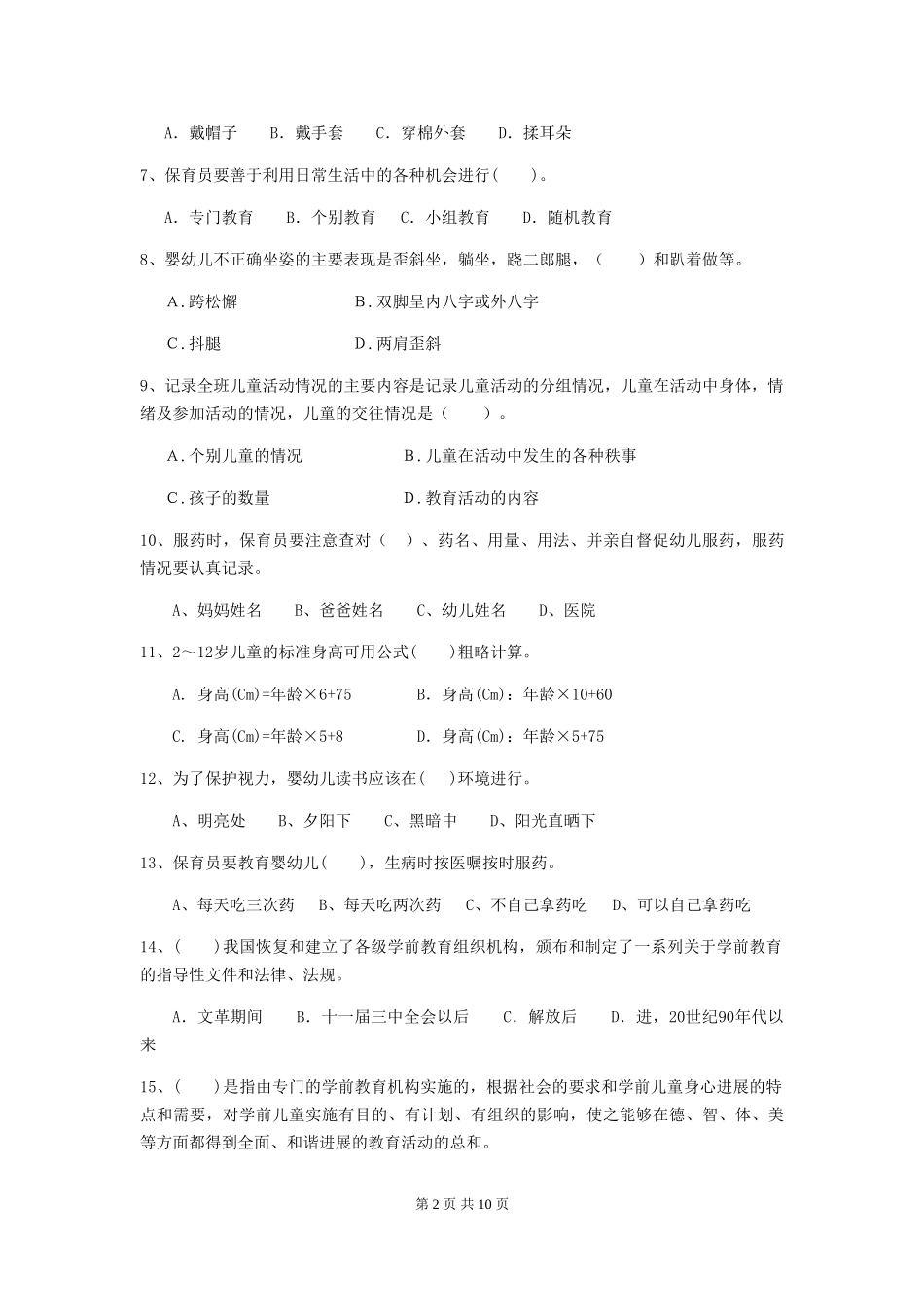 2024版幼儿园保育员四级业务水平考试试卷D卷-含答案_第2页