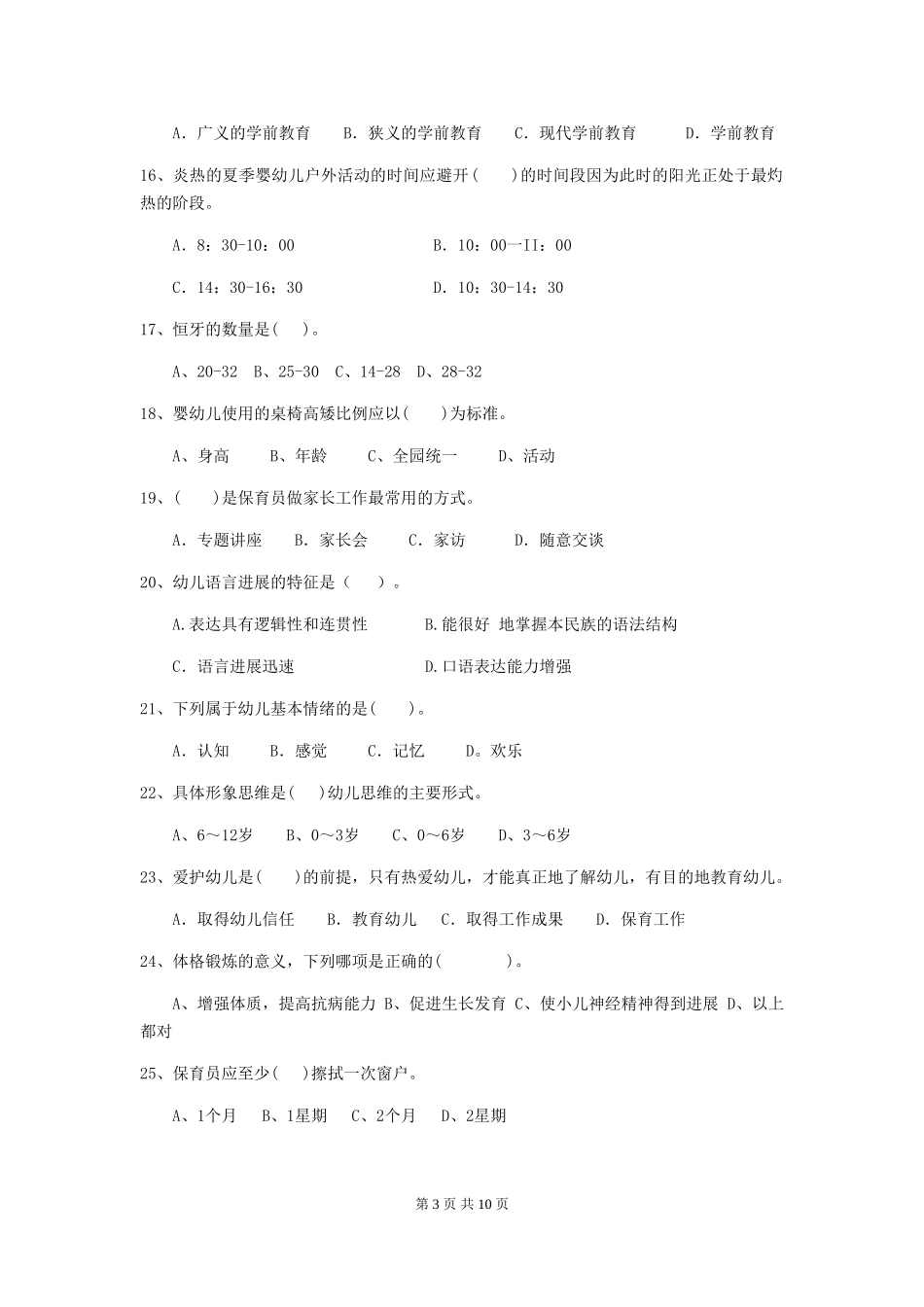 2024版幼儿园保育员四级业务水平考试试卷D卷-含答案_第3页