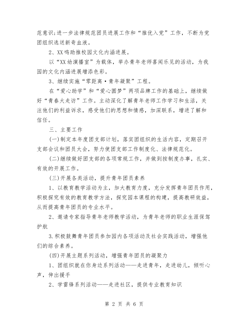 2024年7月幼儿园团支部工作计划与2024年7月幼儿园园长教学工作总结汇编_第2页