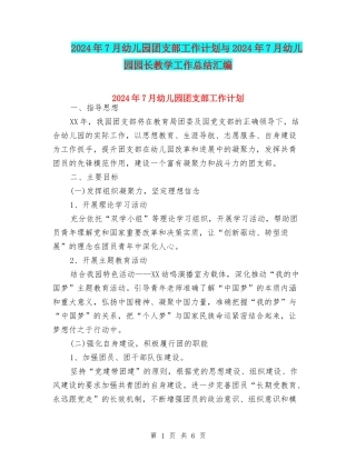 2024年7月幼儿园团支部工作计划与2024年7月幼儿园园长教学工作总结汇编