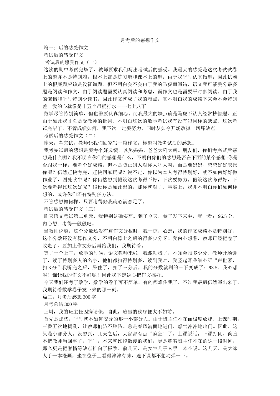 月考后ۥ的感想作文精选 _第1页