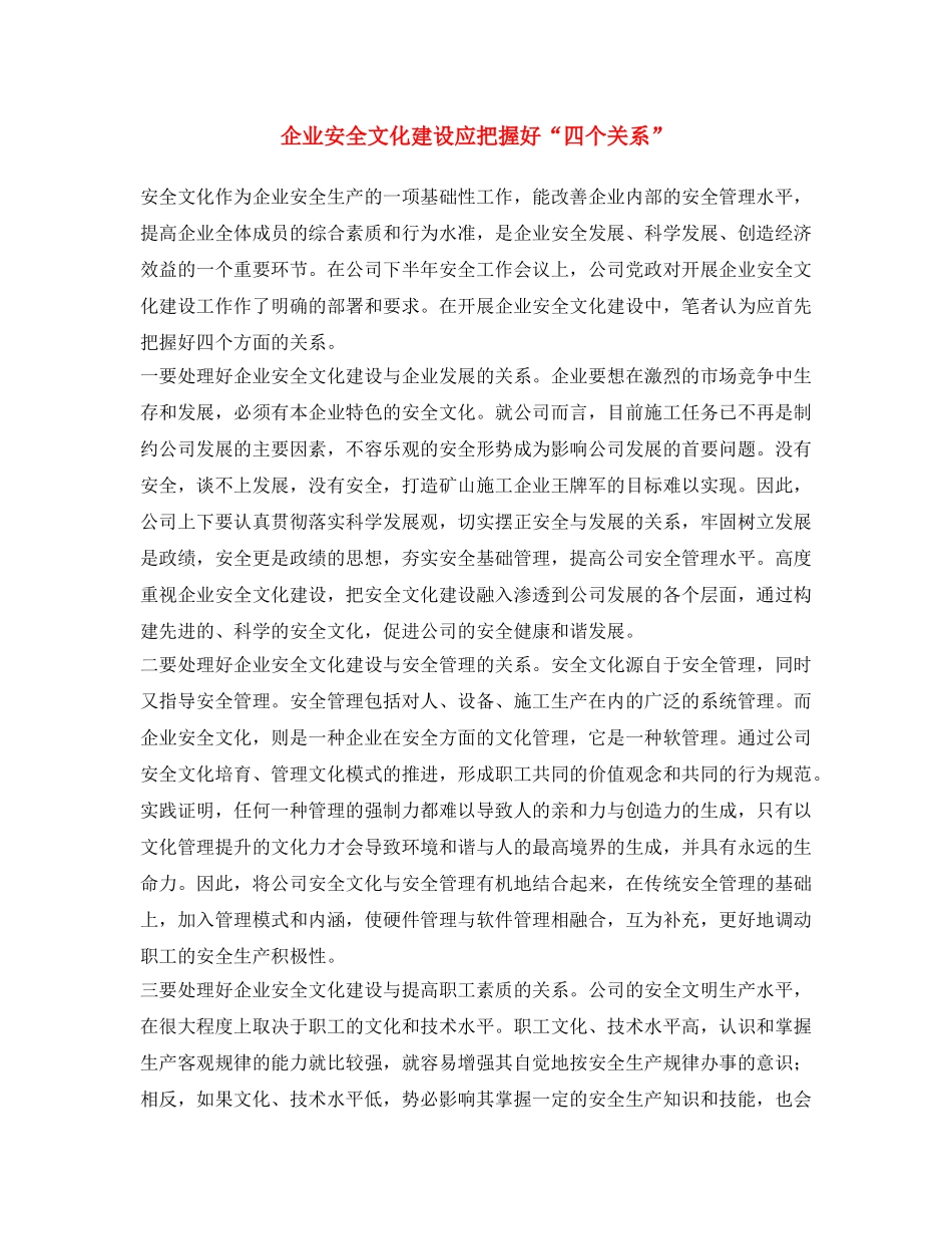 《安全文化》之企业安全文化建设应把握好“四个关系” _第1页