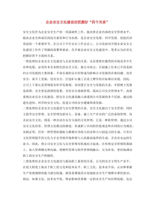 《安全文化》之企业安全文化建设应把握好“四个关系” 