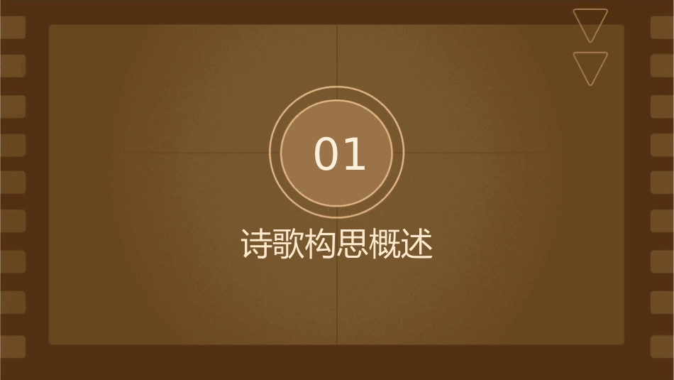 诗歌构思立意课件_第3页