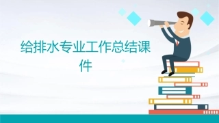 给排水专业工作总结课件