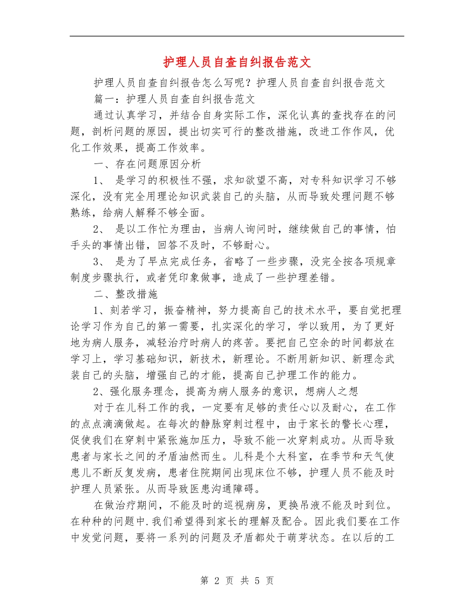 护理人员自查自纠报告范文_第2页