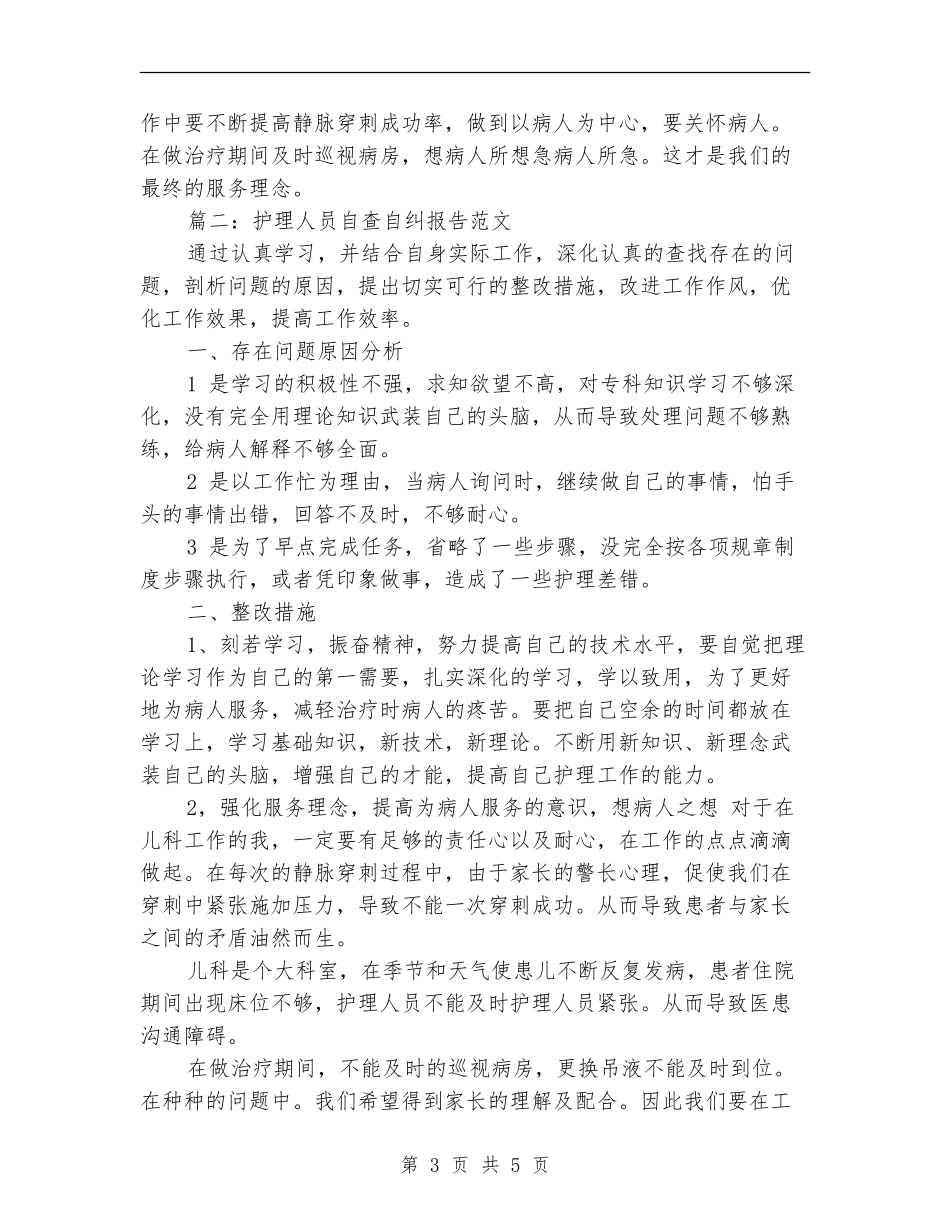 护理人员自查自纠报告范文_第3页