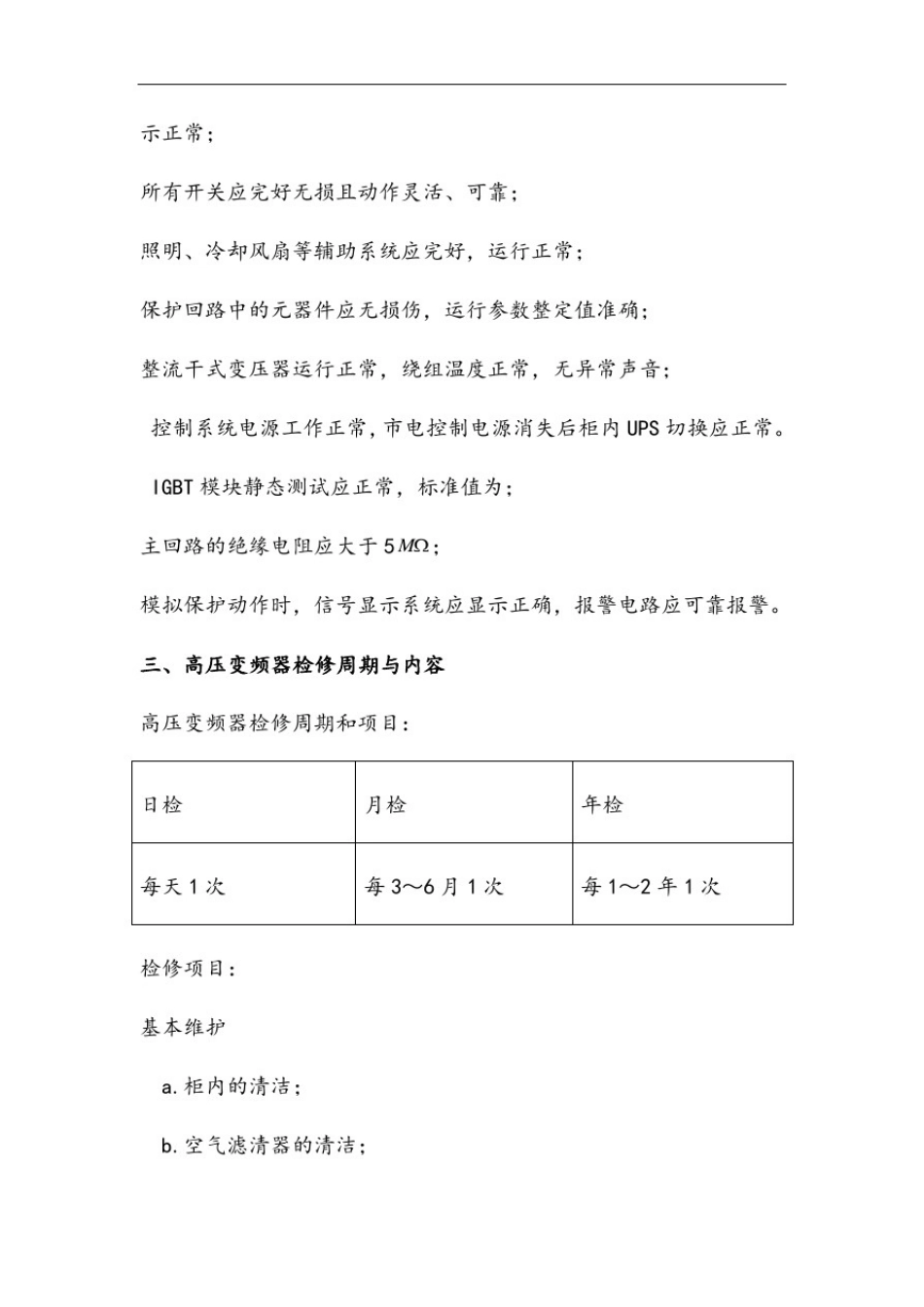 变频器维护检修规程(维护内容、安全措施)_第3页