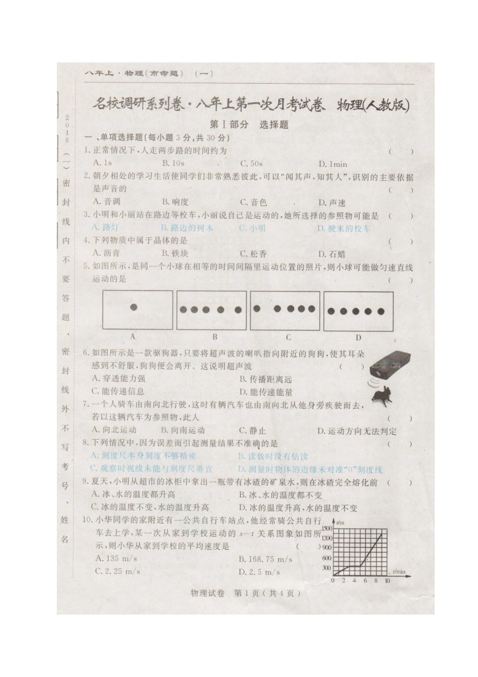 长春名校调研(市命题)2016年八年级物理第一次月考试卷及答案 _第1页