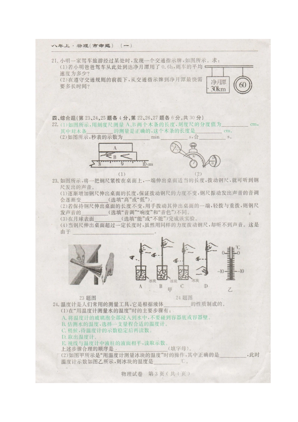 长春名校调研(市命题)2016年八年级物理第一次月考试卷及答案 _第3页
