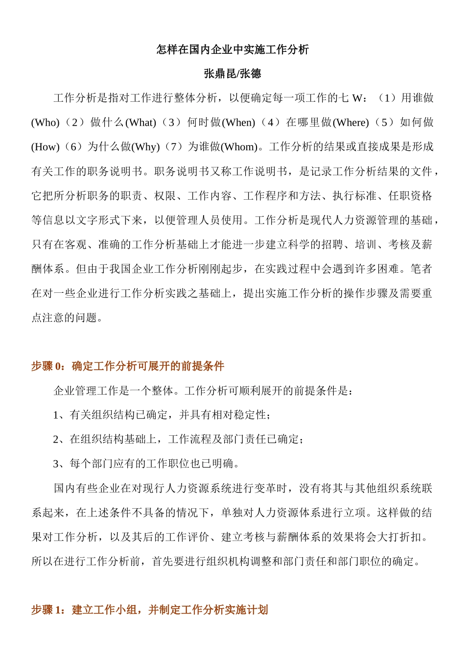 怎样在国内企业中实施工作分析_第1页