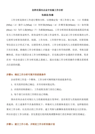 怎样在国内企业中实施工作分析