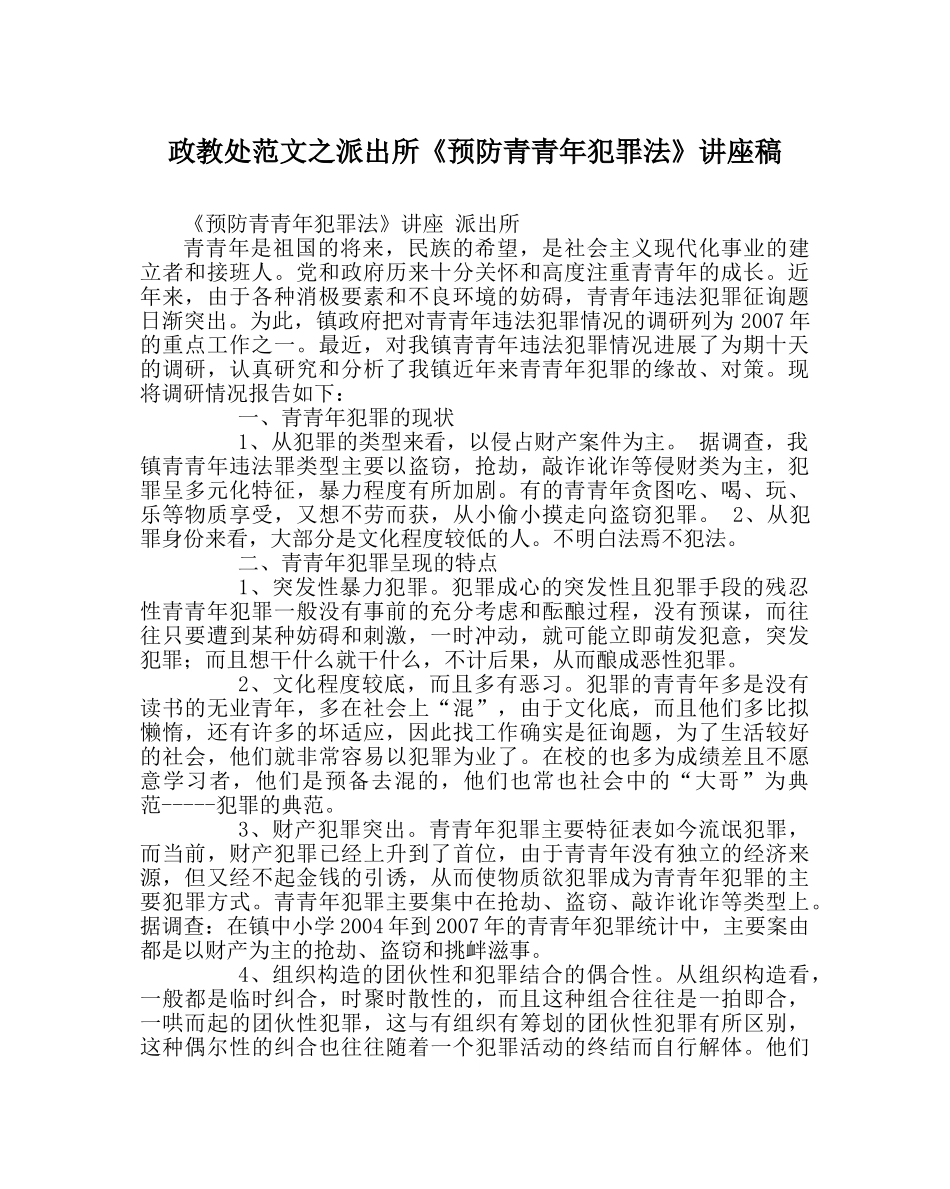 政教处范文派出所《预防青少年犯罪法》讲座稿 _第1页