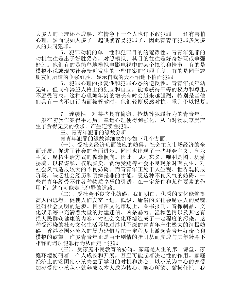 政教处范文派出所《预防青少年犯罪法》讲座稿 _第2页