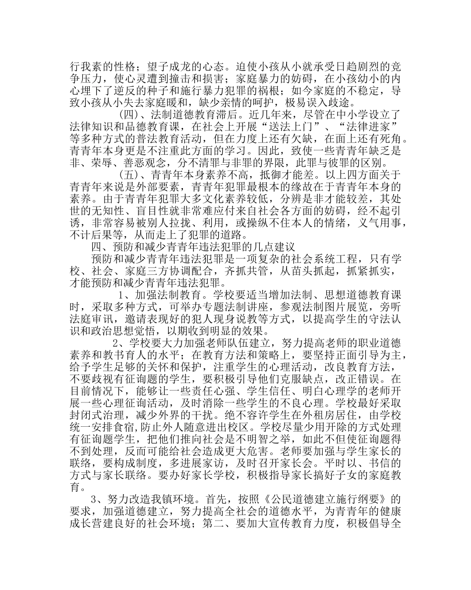 政教处范文派出所《预防青少年犯罪法》讲座稿 _第3页