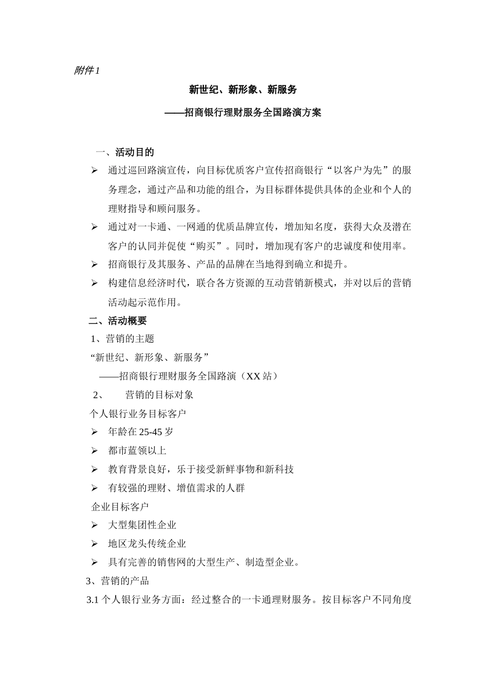 “新世纪、新形象、新服务”理财服务全国路演方案_第1页