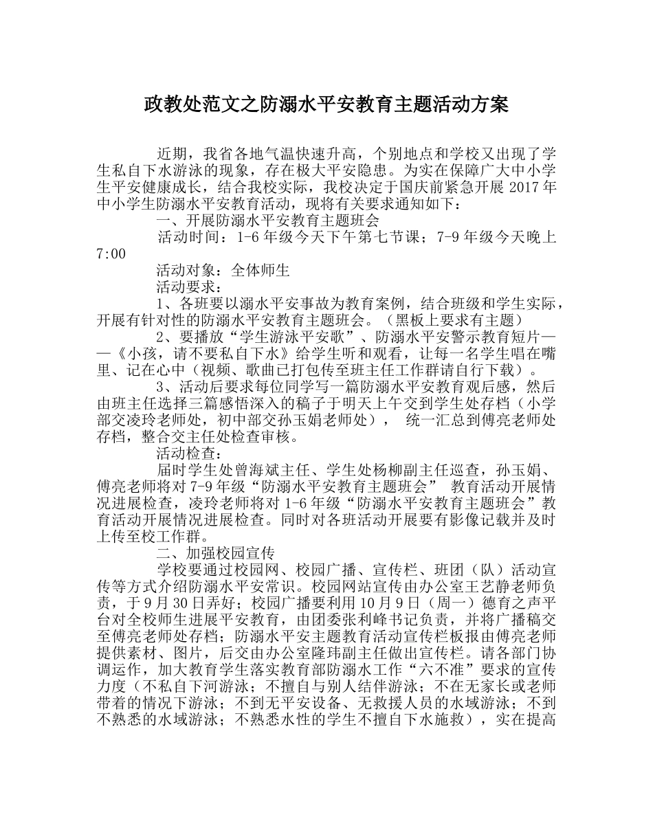 政教处范文防溺水安全教育主题活动方案 _第1页