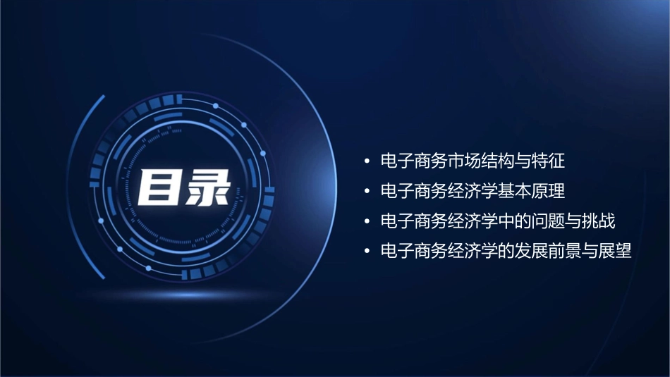 电子商务经济学基本原理概述课件_第2页