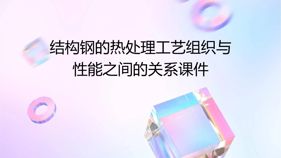 结构钢的热处理工艺组织与性能之间的关系课件_第1页