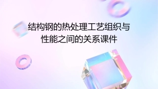 结构钢的热处理工艺组织与性能之间的关系课件